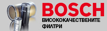 Висококачествените филтри Bosch